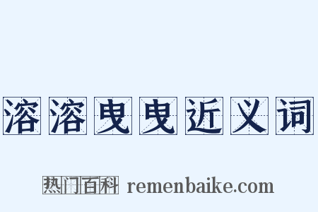 溶溶曳曳近义词是什么意思的图片